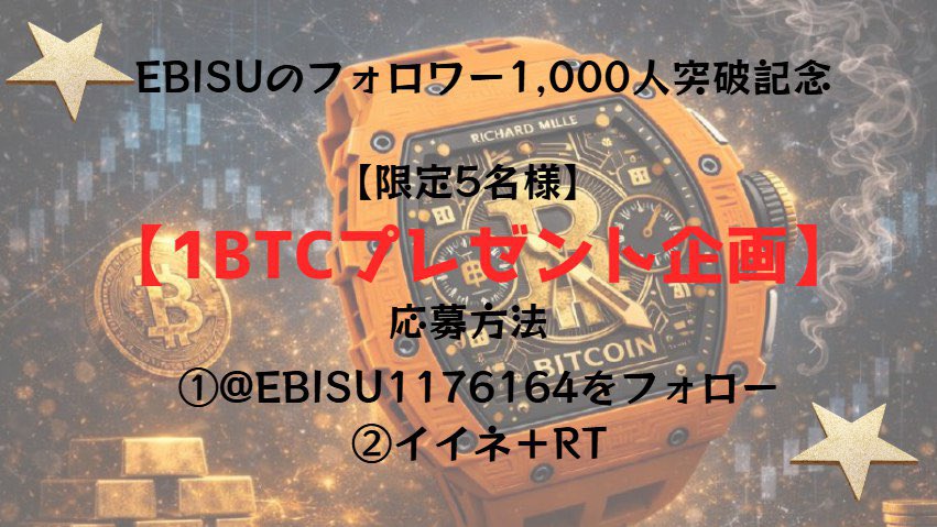 EBISU1176194's tweet image. フォロワー1,000人達成記念で...

【1BTCプレゼント】

さすがにみんなも先出しだけじゃ飽きると
思った
だからこの機会に俺が日頃の感謝でプレゼントする

1BTCやりすぎか？w

全員平等に当選チャンスある

応募方法
① @EBISU1176194 をフォロー
②イイネ＋RT

当選条件たったの上記のみダヨ
#BTC