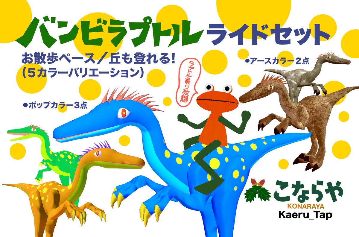 ラプトルに乗ってジュラシックパークのように駆け回る！
クラスターのアイテムで夢をかなえるのだ

スクリプトはむさしさんが全面協力　テクスチャはHOP CHIさん
🐸三人がかりで本気出したよー
cluster.mu/store/packages…