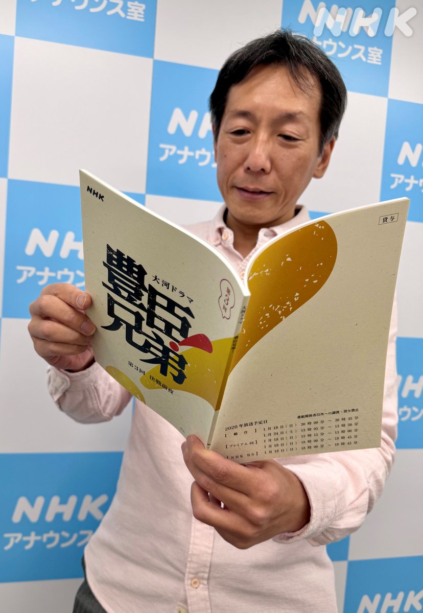 #大河ドラマ【#豊臣兄弟！】

谷口慎一郎です

きょうからドラマ冒頭で
ナレーションを担当します

かつて奈良放送局にいたので
とても縁を感じます
豊臣兄弟にならい
江原アナと２人で力を合わせ
言の葉を添えます

第３話はこちら👇
web.nhk/tv/an/toyotomi…
豊臣兄弟!
📺毎週日曜 総合 午後8:00ほか