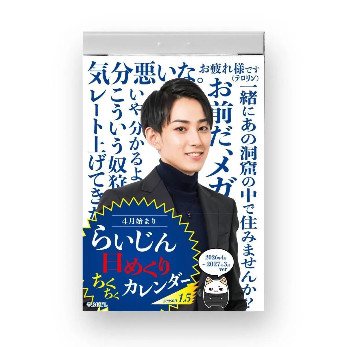らいじん　日めくりちくちくカレンダー　4月始まり らいじん日めくりちくちくカレンダー Season1.5（4月始まり