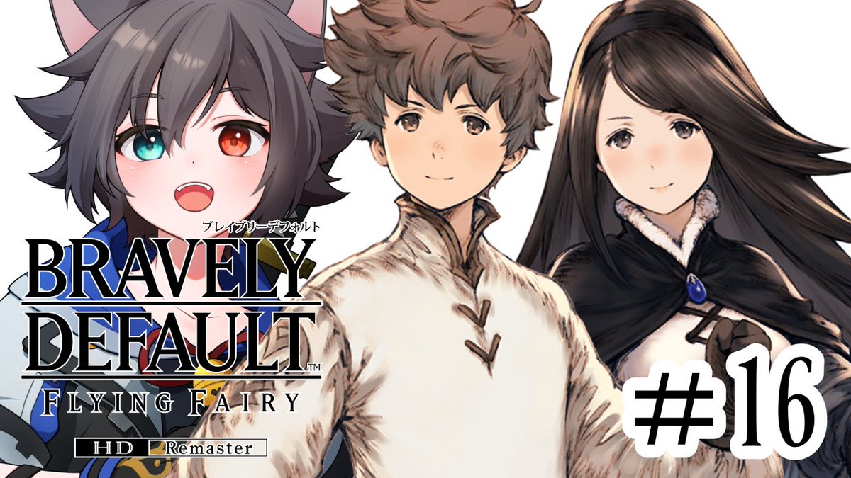 21:00からはブレイブリーデフォルト！ 可能性を探るため、抗う勇気を持ちつつ今は羽虫にしたがってやるとしましょう…