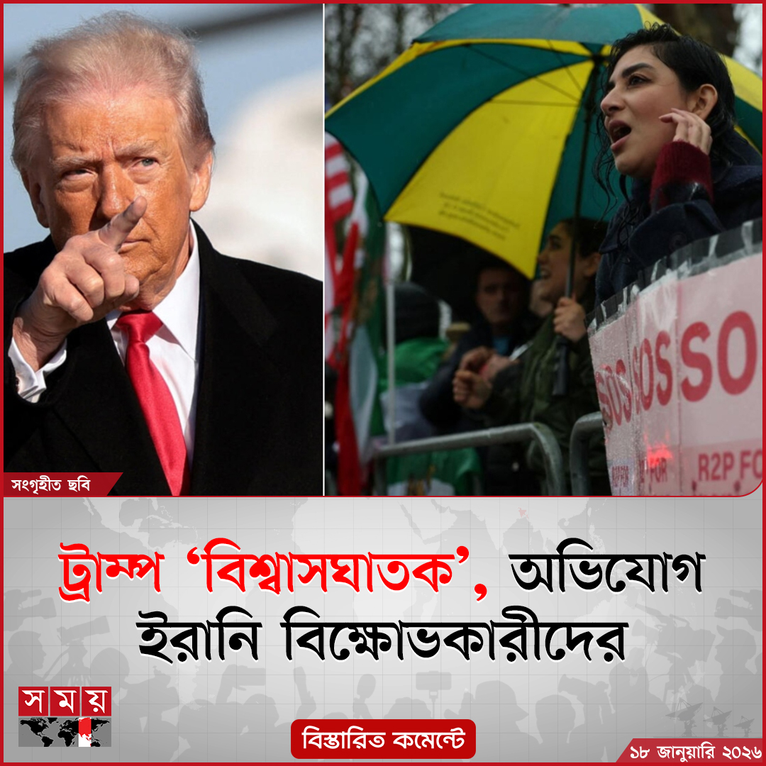 somoytv's tweet image. বিক্ষোভকারীদের জন্য ‘সহায়তা আসছে’ এবং যুক্তরাষ্ট্র ‘লকড অ্যান্ড লোডেড’ অবস্থায় আছে বলার পরও...

বিস্তারিত : somoynews.tv/news/2026-01-1…

#InternationalNews #USPolitics #ProtestUpdates #somoytv