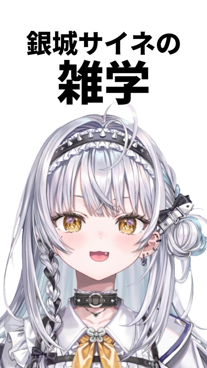 shorts動画を投稿しました。

【ぶいすぽっ！】銀城サイネに関するタメになる雑学 #shorts
youtube.com/shorts/op9R9if…