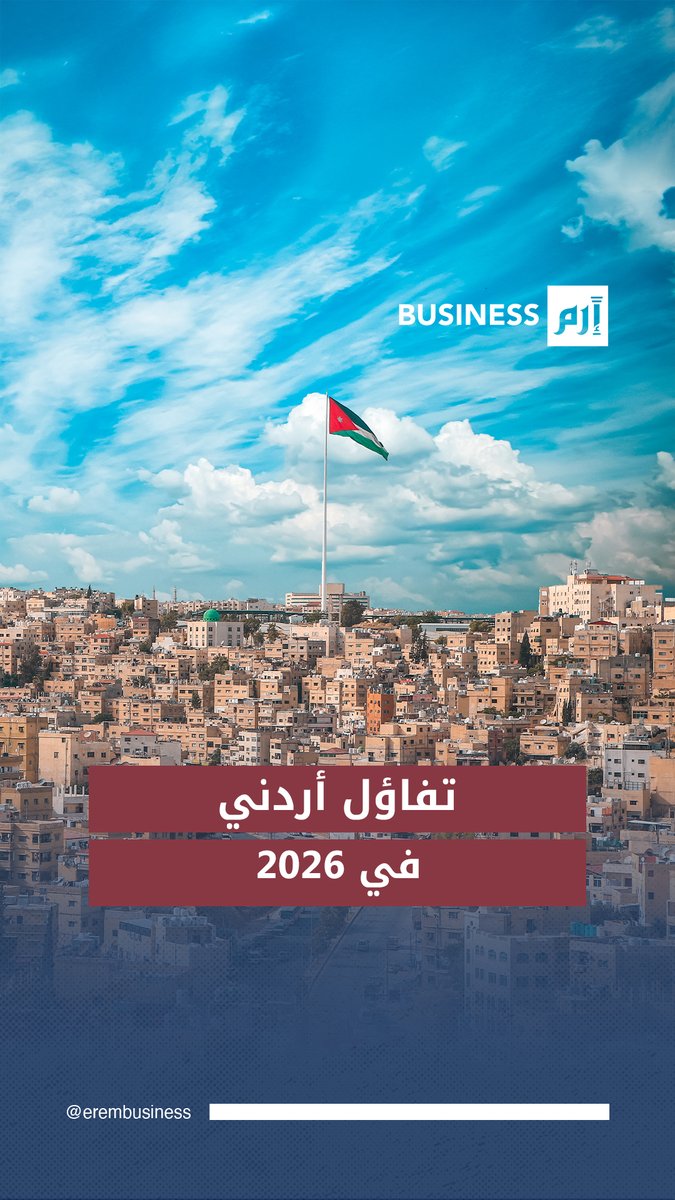 تفاؤل اقتصادي واسع بين الأردنيين في عام 2026 