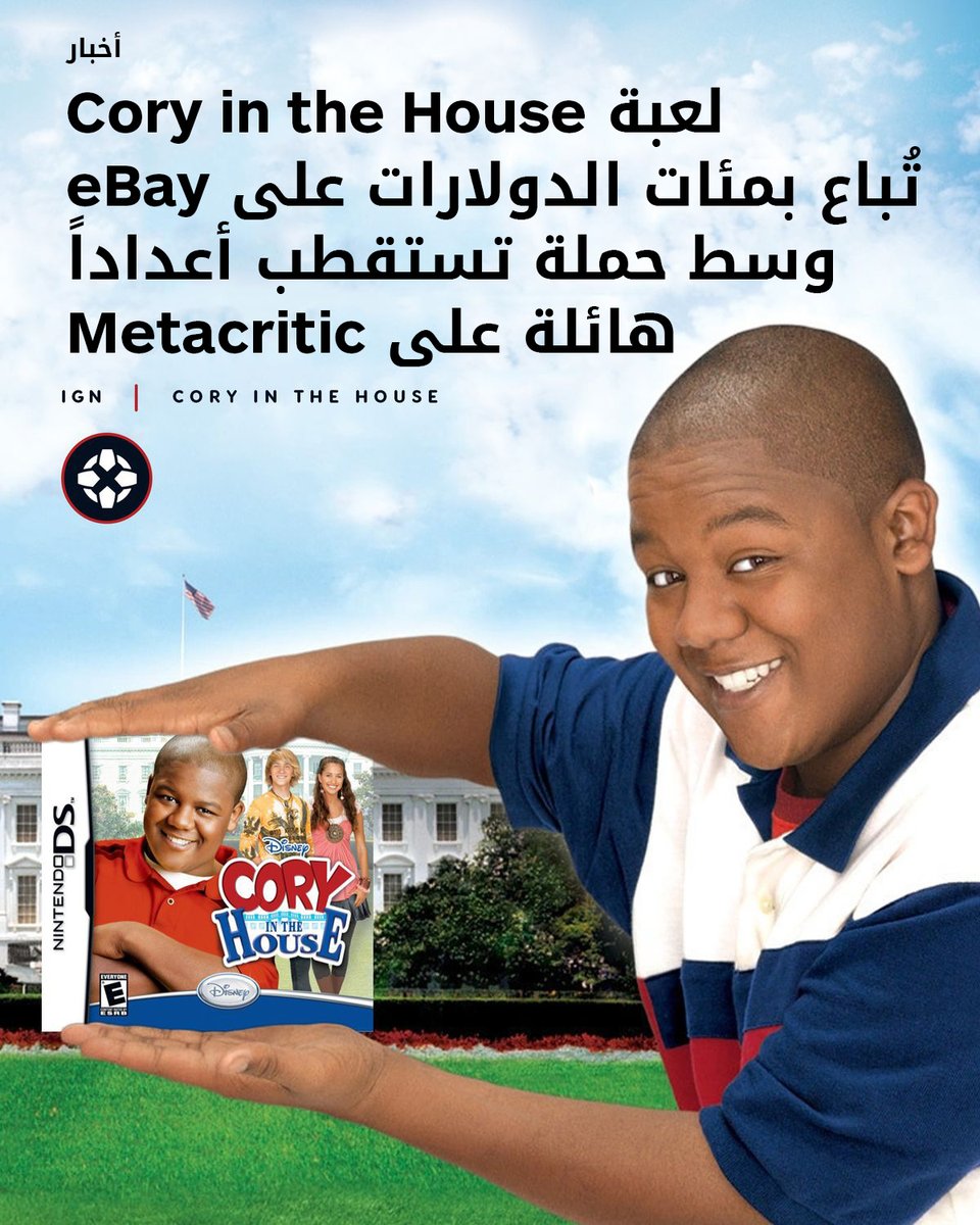 IGNme's tweet image. لعبة Cory in the House الصادرة عام 2008 على منصة Nintendo DS تُباع الآن بمئات الدولارات عبر eBay، مع حملة فيروسيّة غريبة تحاول جعلها أعلى لعبة تقييماً من قبل المستخدمين على Metacritic. 💸📈🎮

للمزيد: bit.ly/3NPVlCd

#CoryInTheHouse #NintendoDS