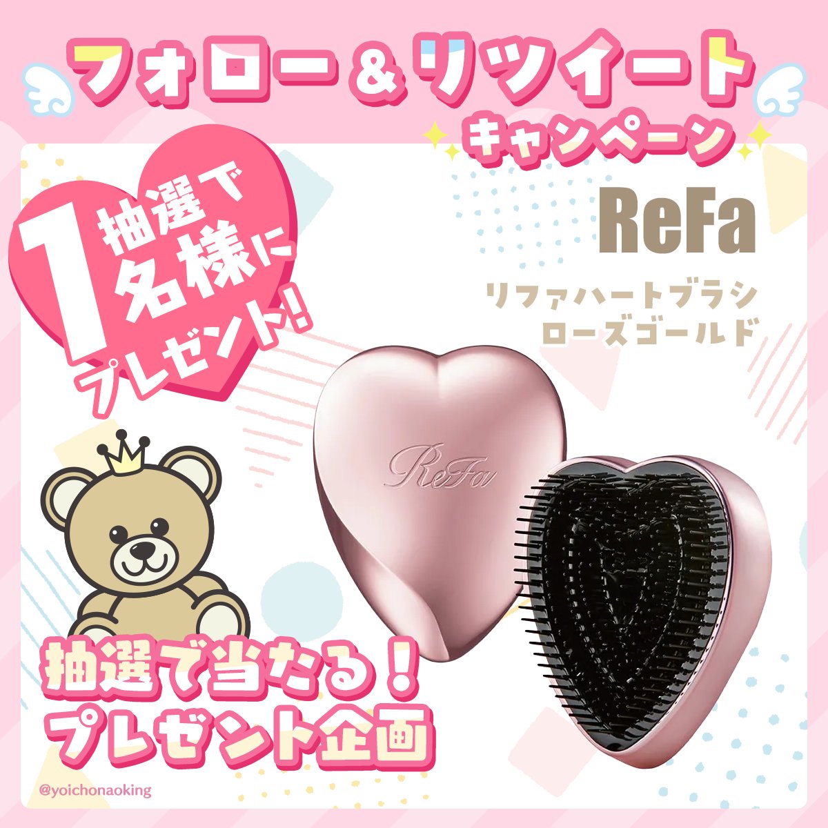 ／
🎁フォロー＆RTで当たる！🎁
#プレゼント企画 vol.539
＼

🎀 ReFa 🎀
リファハートブラシ（ローズゴールド）１名様

🎁応募方法
☑︎ <a href="/yoichonaoking/">よいちょまる☆</a> をフォロー
☑︎ このツイートをRT

⏰2026年1月25日締切

抽選後に当選者にDM📩当選ツイート必須