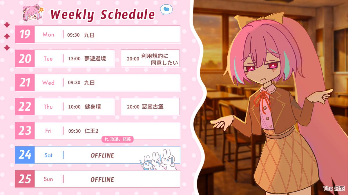 ✧ 01/19 ~ 01/25 營業日 ✧

禮拜一會早點關台 !!
米婭要去膽戰心驚的領檢測報告了 (๑°﹃°๑)

歡迎加入DC ⎙ discord.gg/zNmTAKH59N

#擴散希望 #vtuber #台V