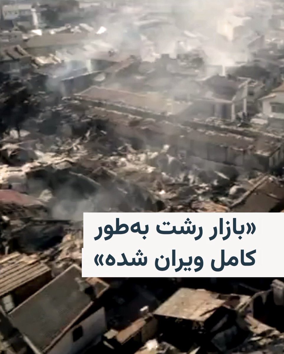 رشت 
رشتِ زیبا
رشتِ پرشور 
تو شهر باران بودی
بهم بگو چند بارون دیگه باید بباره 
تا اینهمه زخم،درد و اندوه رو از چهره ات پاک کنه؟
چی میتونه اینهمه رنج و بغض و آه رو از دل ما بشوره ببره؟
 #DigitalBlackoutIran
 #IranRevolution2026
 #IranMassacre