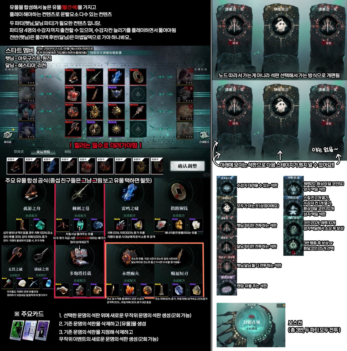 무기미도 중섭 하는 친구들을 위해/그리고 제가 보면서 좀 편하게 하려고 끝없는 악몽 개편된거 한번에 정리해봤어요!! 그리고 좋은 파티  공략이 있어서 참고했습니다 허락 정말 감사합니다^///^