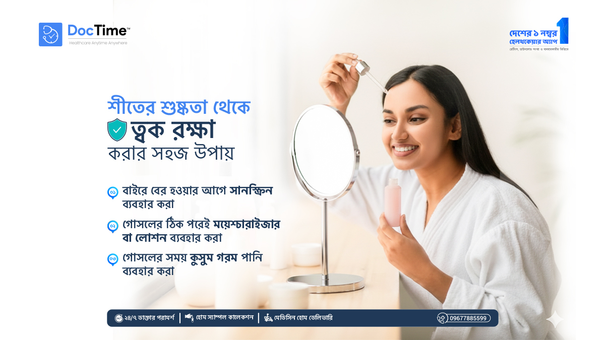 DocTimeBD's tweet photo. এই শীতে আপনার ত্বক থাকুক সজীব ও প্রাণবন্ত!

আপনার ত্বকের যেকোনো সমস্যায় পরামর্শ নিতে বা ওষুধ অর্ডার করতে আজই অ্যাপটি ডাউনলোড করুন।

#SkinCareTips #WinterSkinCare #DocTimeApp #OnlineConsultation #Dermatologist #HealthySkin https://t.co/2dtUG9sHlU