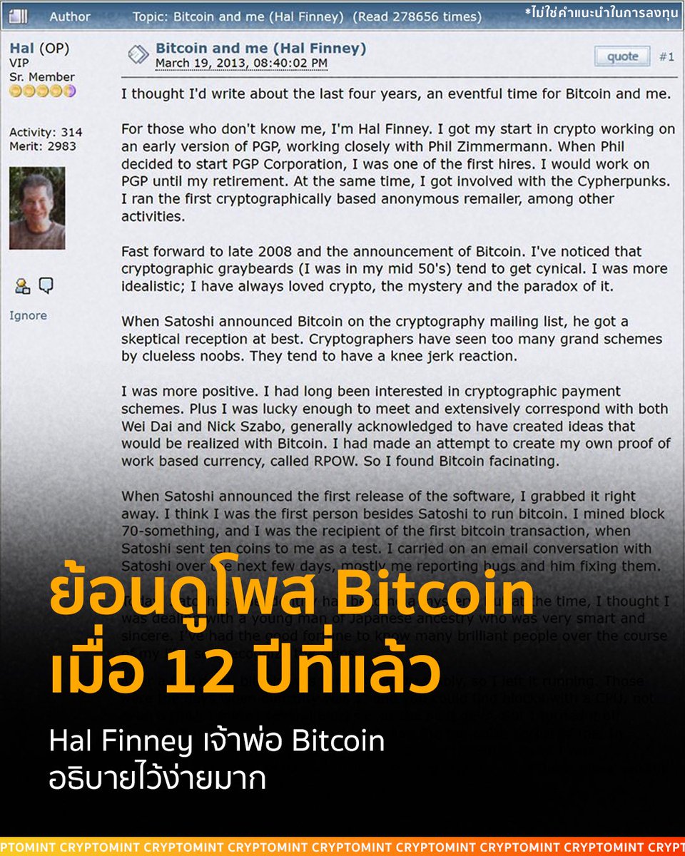ย้อนกลับไปปี 2011 ตอนที่ “Hal Finney” หนึ่งในคนวงในยุคแรกของบิตคอยน์ ออกมาอธิบายแนวคิดพื้นฐานแบบเข้าใจง่ายมาก
.
สำหรับคนที่ไม่รู้จัก Hal พี่แกไม่ใช่ใครที่ไหน เป็นdev และเป็นคนแรก ๆ ที่เชื่อใน Bitcoin ตั้งแต่ยังไม่มีใครรู้จัก ที่สำคัญ เขาคือคนที่ได้รับบิตคอยน์โอนมาจากซาโตชิ