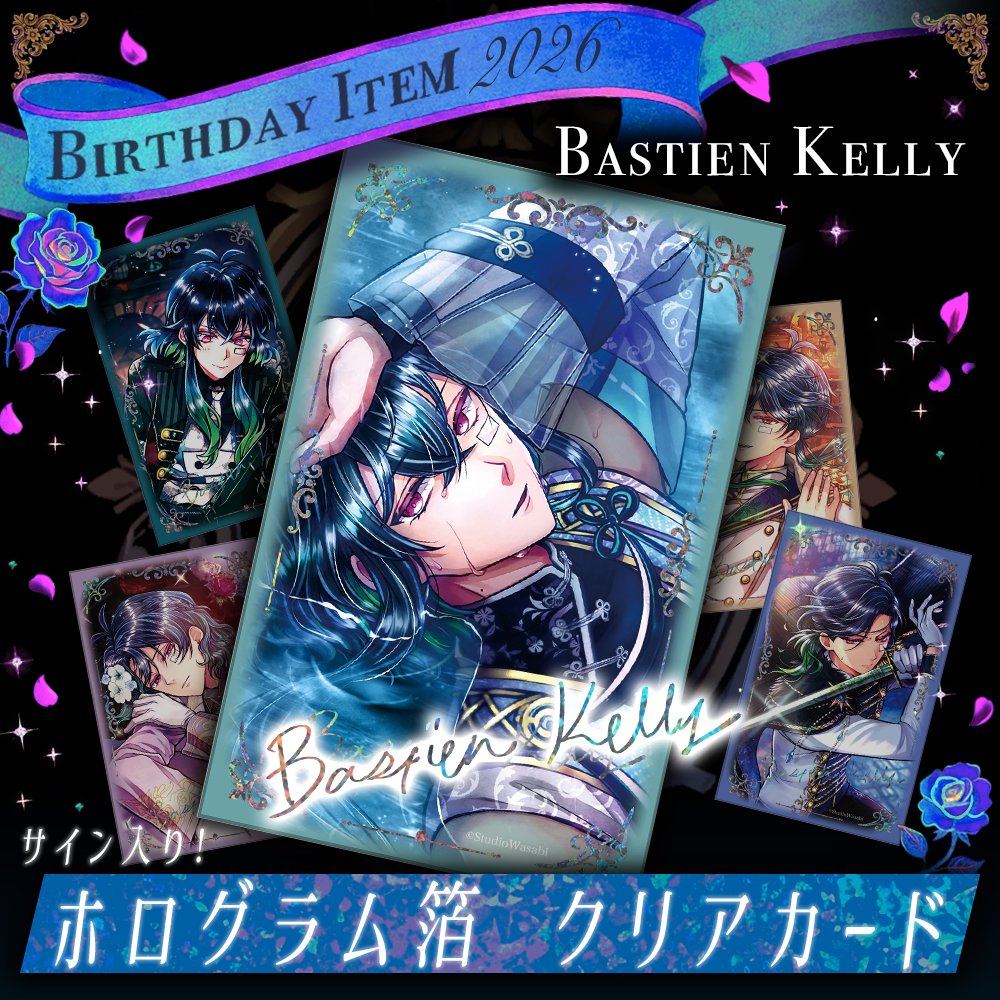 🌹バスティンのお誕生日が近づいてきました🌹 1月22日15:00より、数量