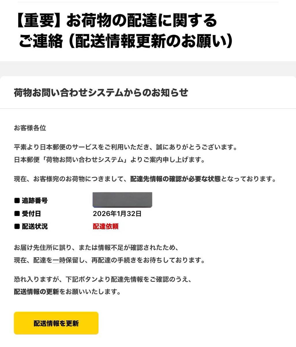2026年1月32日 だってさ