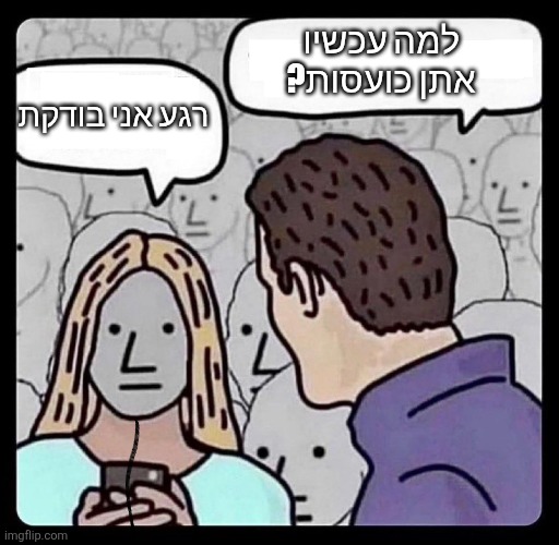 רגע, היא בודקת