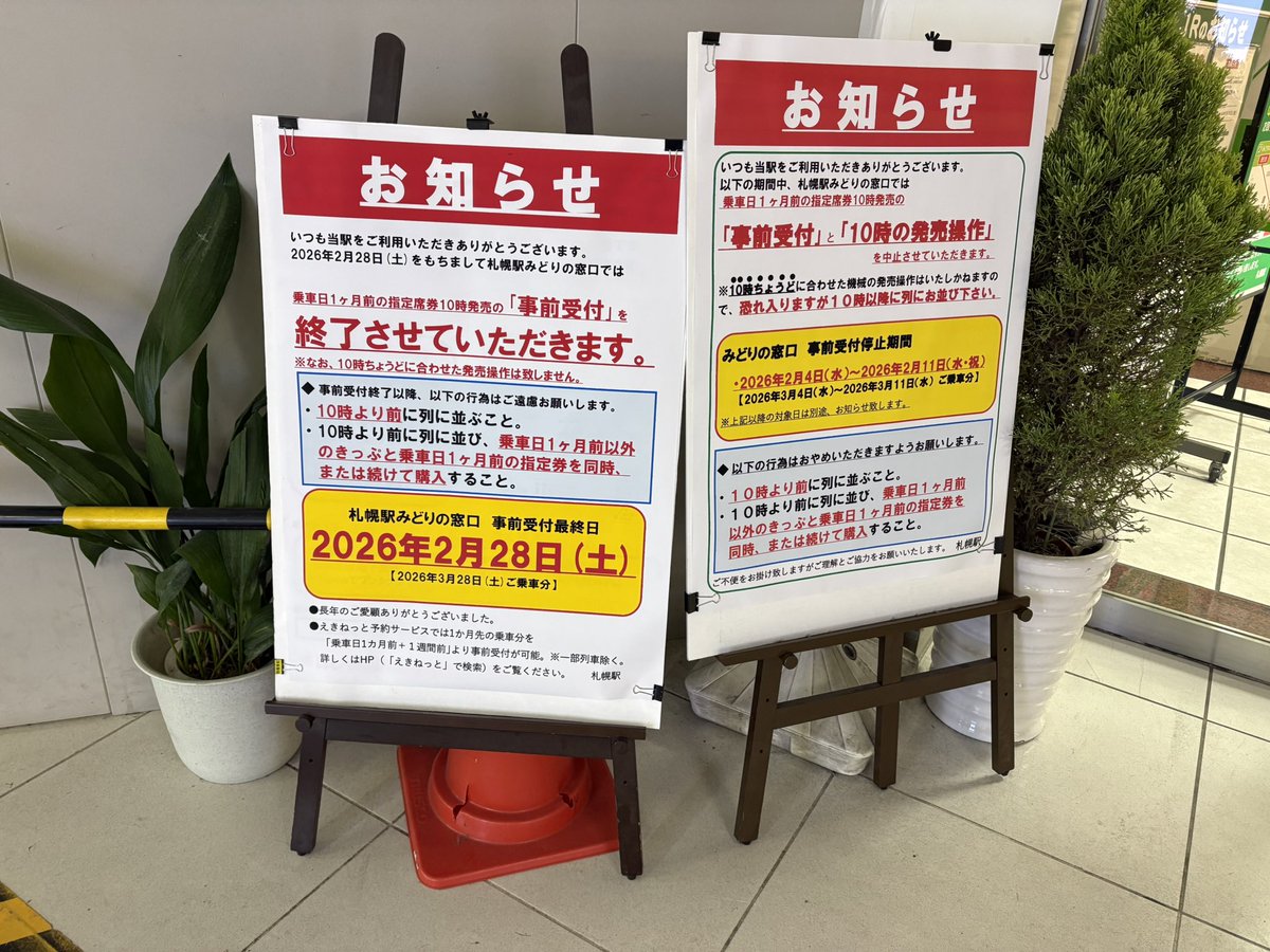 札幌駅みどりの窓口 2/28で10時打ち終了の模様?