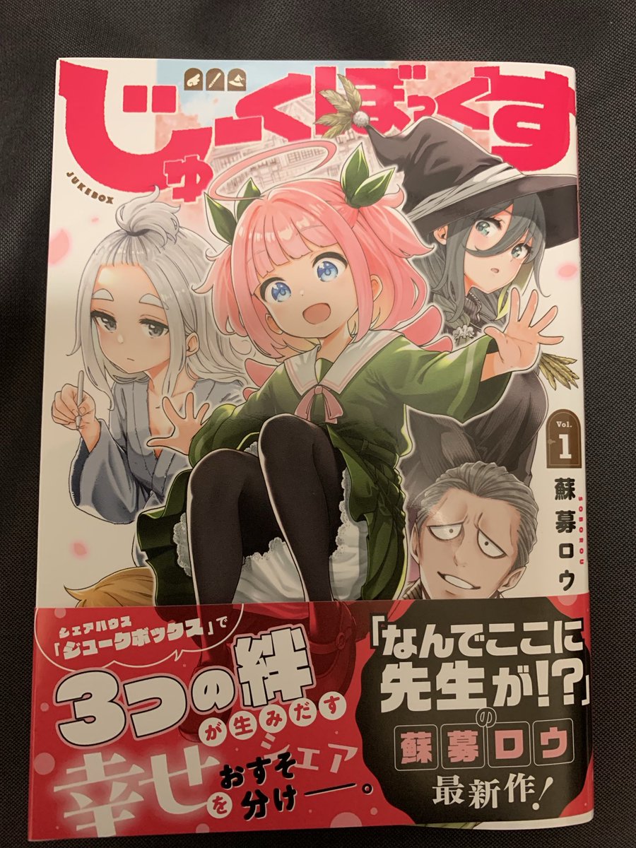 蘇募ロウ@単行本1月16日発売 (@soborou01) / Posts / X