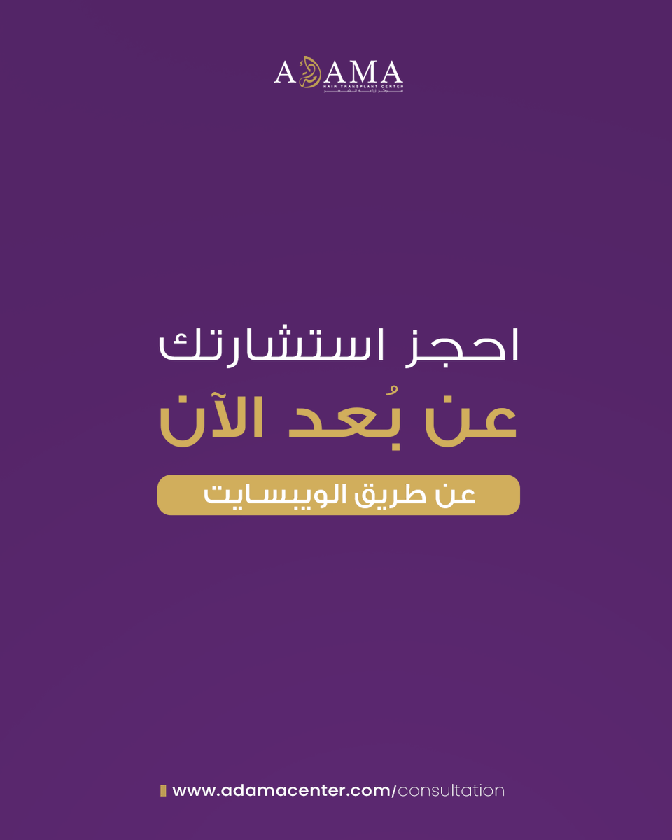 بعيد عن الرياض؟
أدمة أقرب لك 🌍
استشارة وزراعة شعر عن بُعد ✔️
تقييم دقيق + خطة واضحة قبل أي قرار.
احجز الآن عبر الموقع
#زراعة_الشعر #adamacenter #السعودية
