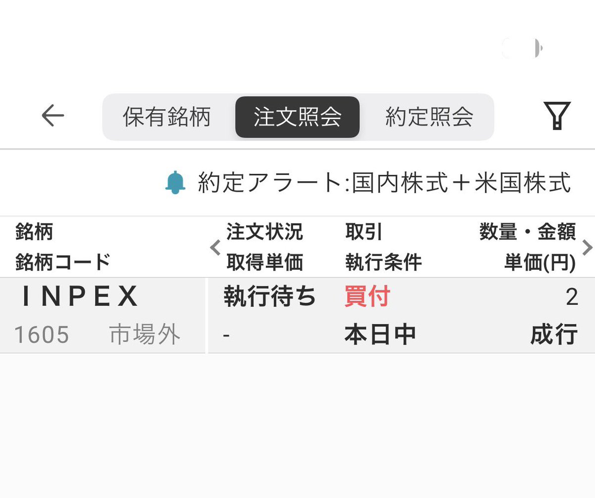 下がっていたのでインペックスを2株！！ #お酒を我慢して株式投資 #1日1株 #継続は力なり #株式投資