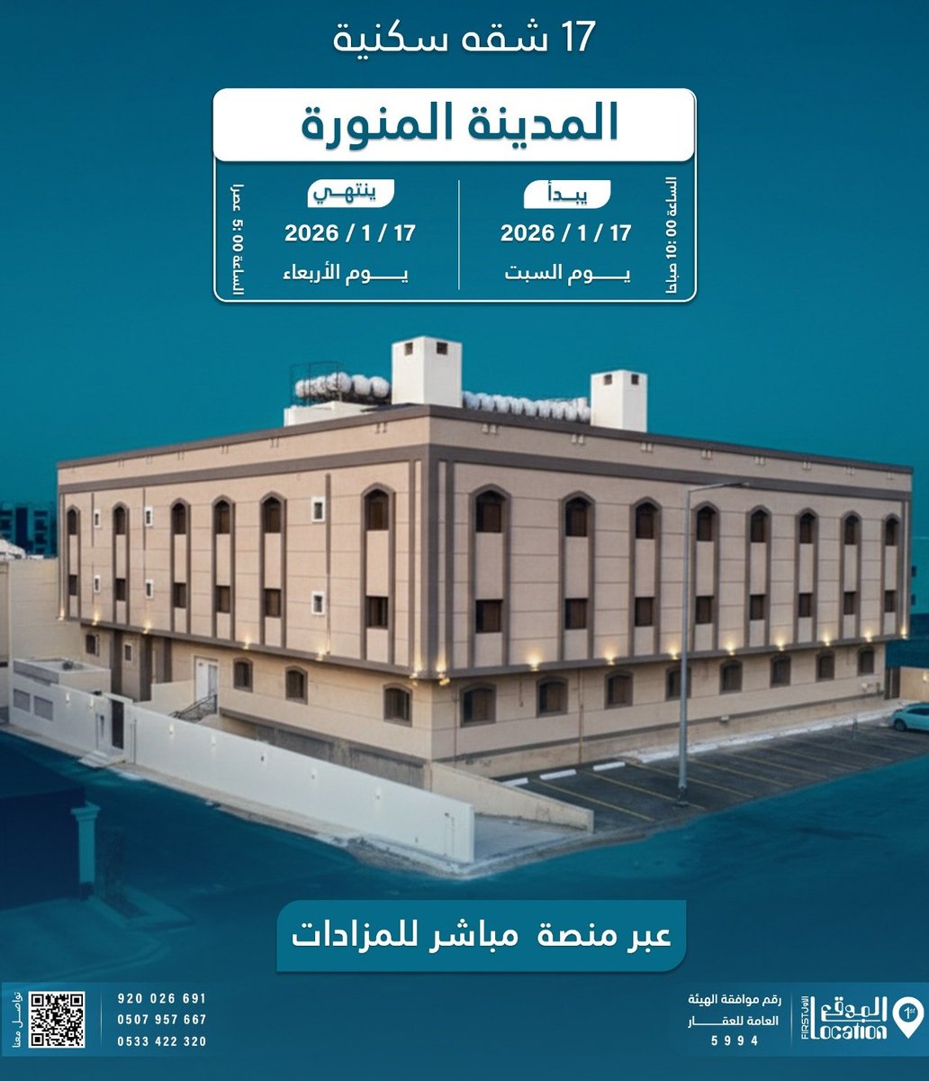saudi_estates's tweet photo. ،
#مزاد_نعيم_الجوار
تعلن شركة الموقع الاول للمزادات
  @firstlocation1
  عن  إقامة  #مزاد_علني على شقق تمليك بالقرب من الحرم النبوي  بالمدينة المنورة 
 17 شقه سكنية بمساحات مختلفه و صكوك مستقله .
🔻 بدا المزاد
 يوم امس السبت  17 / 1  / 2026
و ينتهي 
يوم الاربعاء 21 / 1 / 2026
🔻 لتحميل الكتيب :
https://t.co/fRSpoCo8dG
🔻*رابط منصه مباشر للمزادات*
https://t.co/0BrJ1GFLFO
🔻 *ادارة المبيعات*
*0560373552*
*920026691*