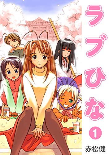 最安33円セール】（1/18まで？） Kindleで赤松健「ラブひな」が最安33