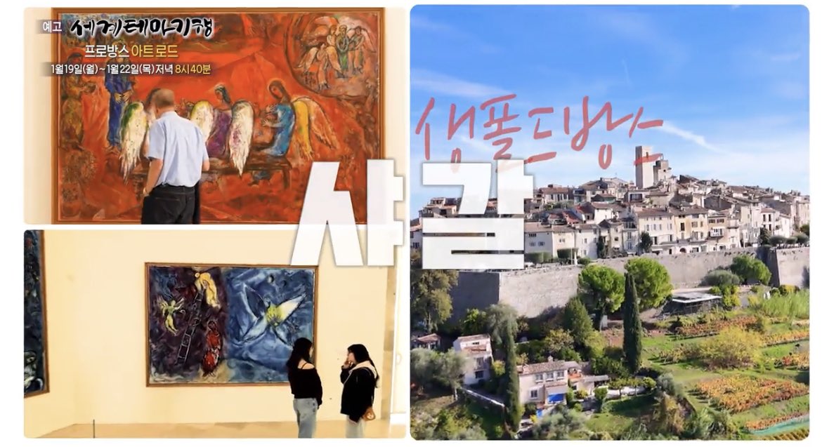 여러분 다음주에 ebs 세계테마기행에서 <프로방스 아트 로드> 방영된다고 합니다! 고흐•세잔•르누아르•샤갈 네 작가와 그들이 살았던 도시를 다루고, 세계적인 건축가들이 지은 미술관들도 나온대요!

naver.me/5CFN98JK