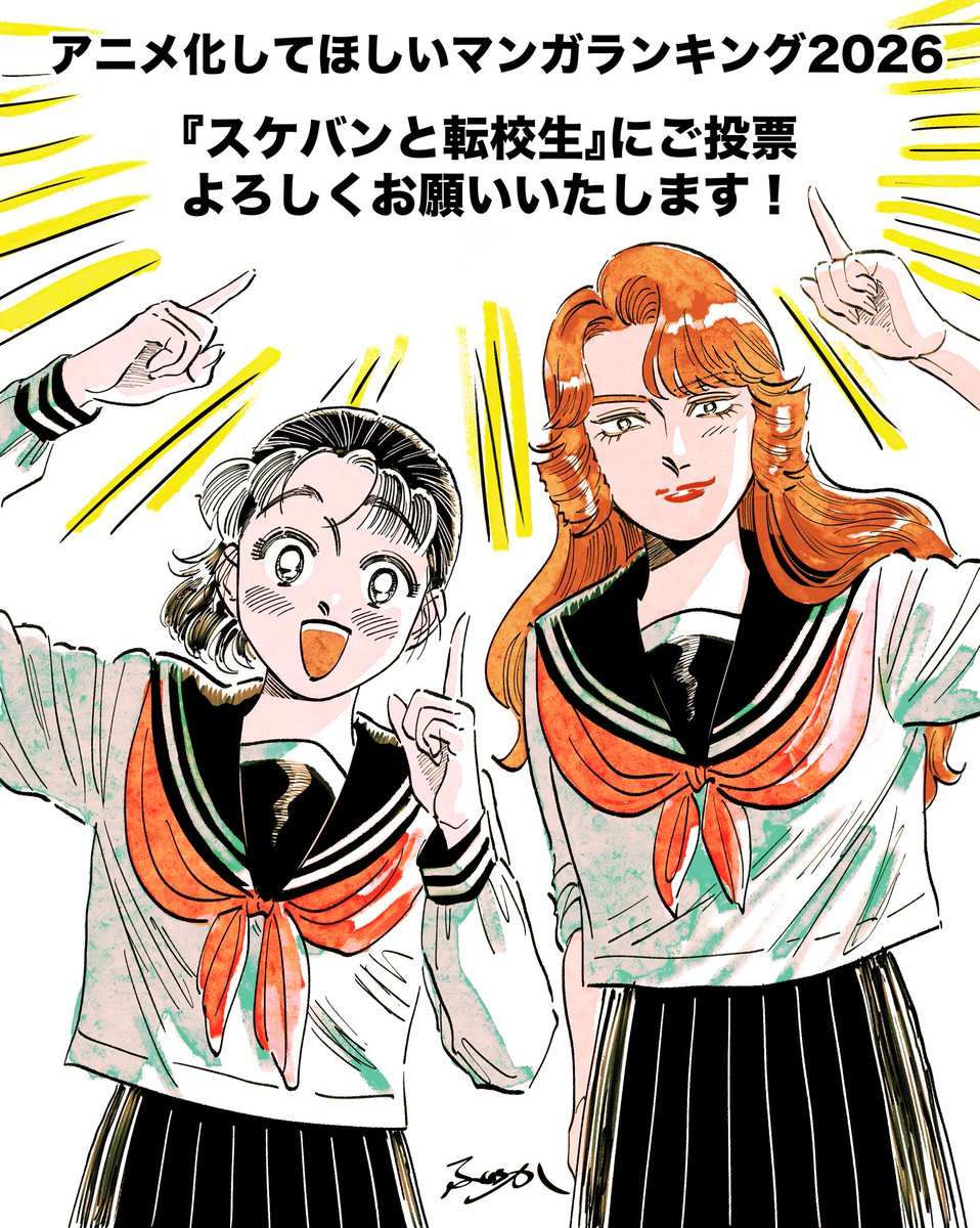✨#アニラン2026 ✨

『スケバンと転校生』への応援何卒よろしくお願いいたします！