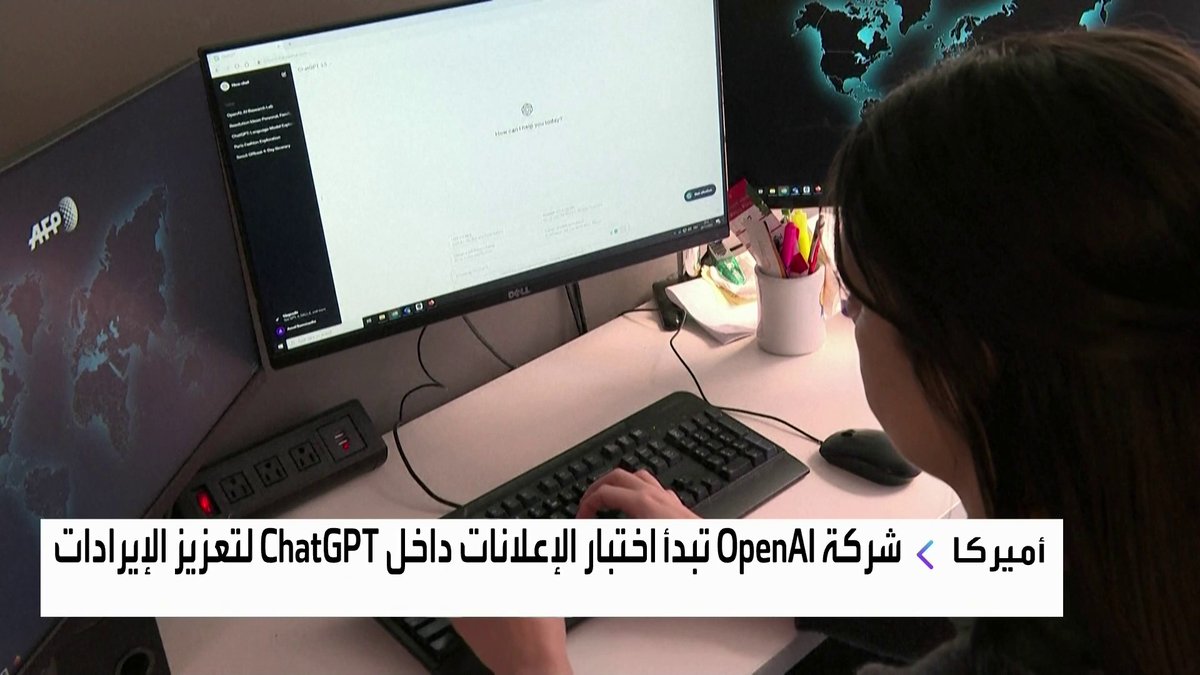 شركة OpenAI تبدأ اختبار الإعلانات داخل ChatGPT لتعزيز الإيرادات جرس الإغلاق _Business 