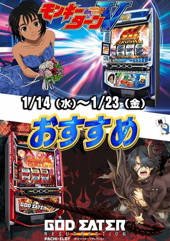 明日1月19日（月）朝8時開店 新台入替オープン 北斗転生増台します