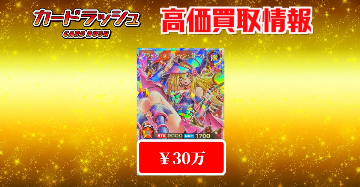 遊戯王 #ラッシュデュエル 買取情報 ブラックマジシャンガール 