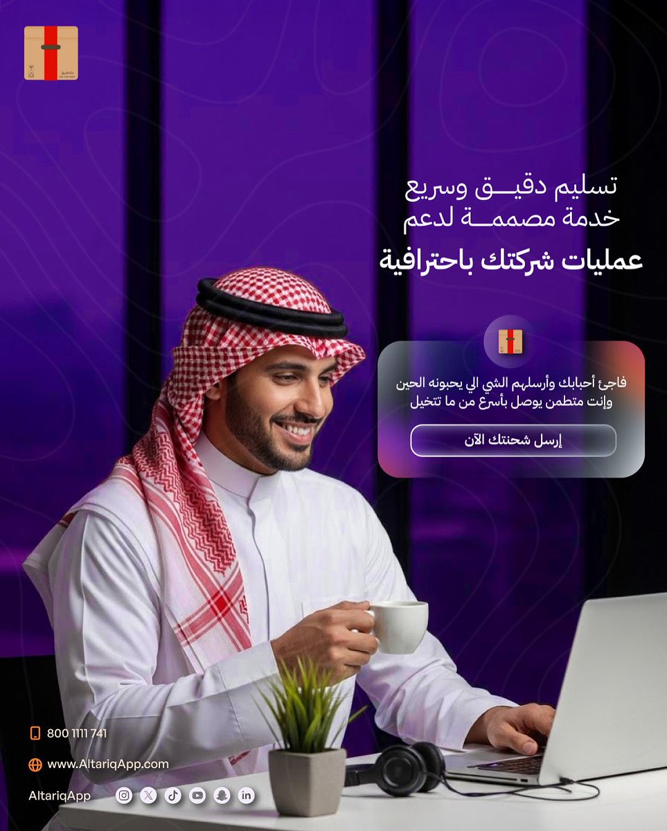 AltariqApp's tweet image. تسليم دقيق وسريع يدعم أعمالك. #خدمات_شركات
