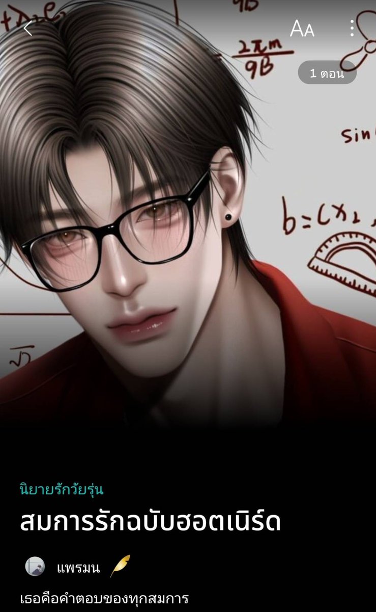ว่ากันว่า ‘ธรรม์ วิศวะ’ เป็นอัจฉริยะที่แสนจะเย็นชา
หลงใหลเพียงสมการคณิตศาสตร์เท่านั้น
ทำเอาสาวๆทั้งมออยากลองแก้
..สมการหัวใจคุณธรรม์

แต่เสียใจด้วยจ้ะ
เพราะสำหรับเขาแล้วมีเพียง
’เธอ‘ ที่เป็นคำตอบของทุกสมการ

แม่เจ้าโว้ย ไอ้พวกเนิร์ดเวลามันฮอต
มันหวาน มันเป็นกันถึงขนาดนี้เลยเหรอ