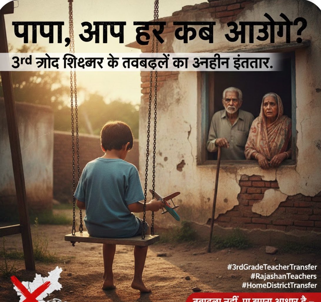 “पापा, आप घर कब आओगे?" 
3rd ग्रेड शिक्षकों के तबादलों का अंतहीन इंतजार 
◦6 साल से दूर, अपनों से मजबूरी।
◦बूढ़े माँ-बाप की बीमारी, और बच्चे की पुकार।
“तबादला नहीं, यह हमारा अधिकार है – अपनों के साथ जीने का आधार है।"
#Grade3TransferNow
#BhajanlalGovt_WakeUp
<a href="/BhajanlalBjp/">Bhajanlal Sharma</a>