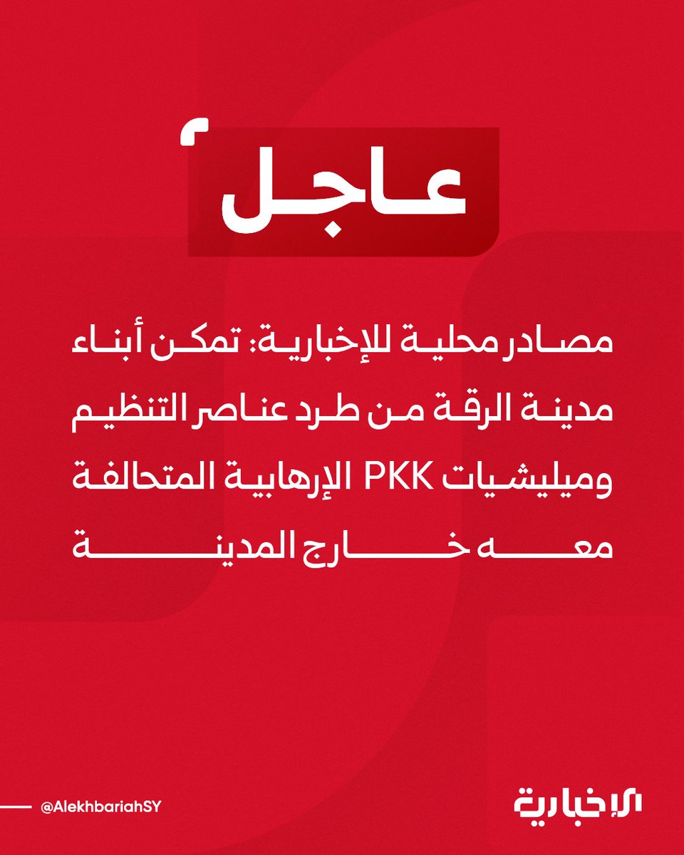 AlekhbariahSY's tweet photo. مصادر محلية للإخبارية:

📌 أبناء مدينة الرقة ينتفضون ضد تنظيم قسد وسط انشقاق جماعي للمنتسبين للتنظيم من أبناء المدينة

📌 تمكن أبناء مدينة الرقة من طرد عناصر التنظيم وميليشيات PKK الإرهابية المتحالفة معه خارج المدينة

📌 سيقوم وجهاء مدينة الرقة بتسليم المدينة بشكل كامل للحكومة السورية من أجل إدارتها والمحافظة على مؤسساتها وعلى الأمن والاستقرار فيها

#الإخبارية_السورية