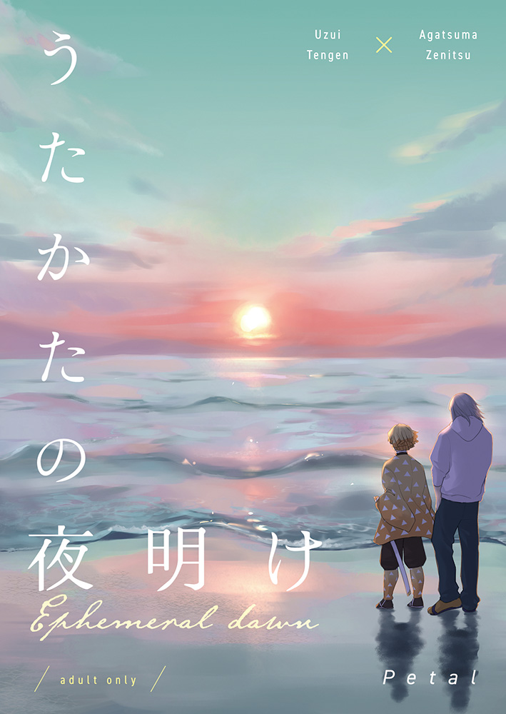 【2/8💎⚡もうぜんぶ、VR　新刊のお知らせ】
「うたかたの夜明け」
文庫/110P/R18
表紙をAshさん（WhiteBlue_Ash）にいただきました。
大正軸で宇さんが現代の宇さんと入れ替わるお話
お話はぜんの一人称になります
サンプルはツリーにʕ•ᴥ•ʔ