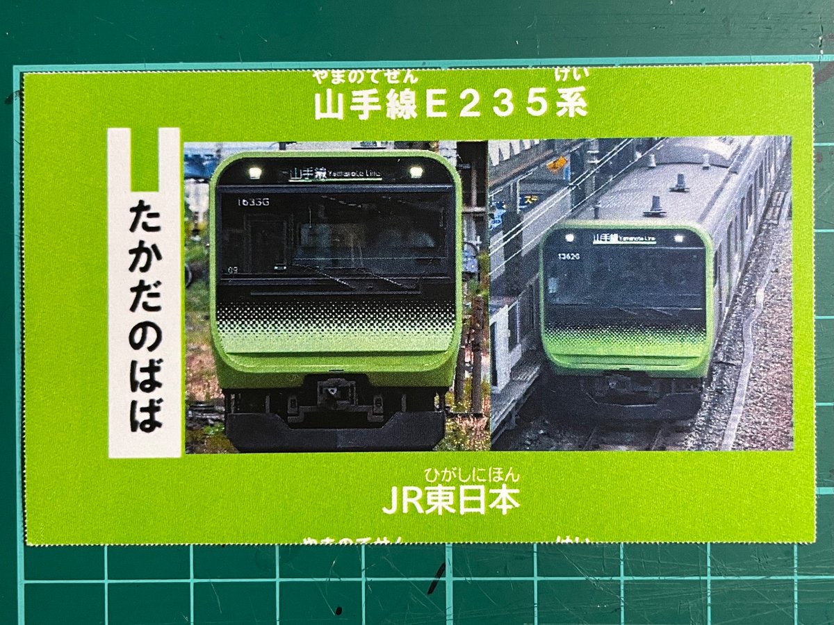 高田馬場駅 電車カード 車両: 山手線E235系 場所: 高田馬場駅早稲田口