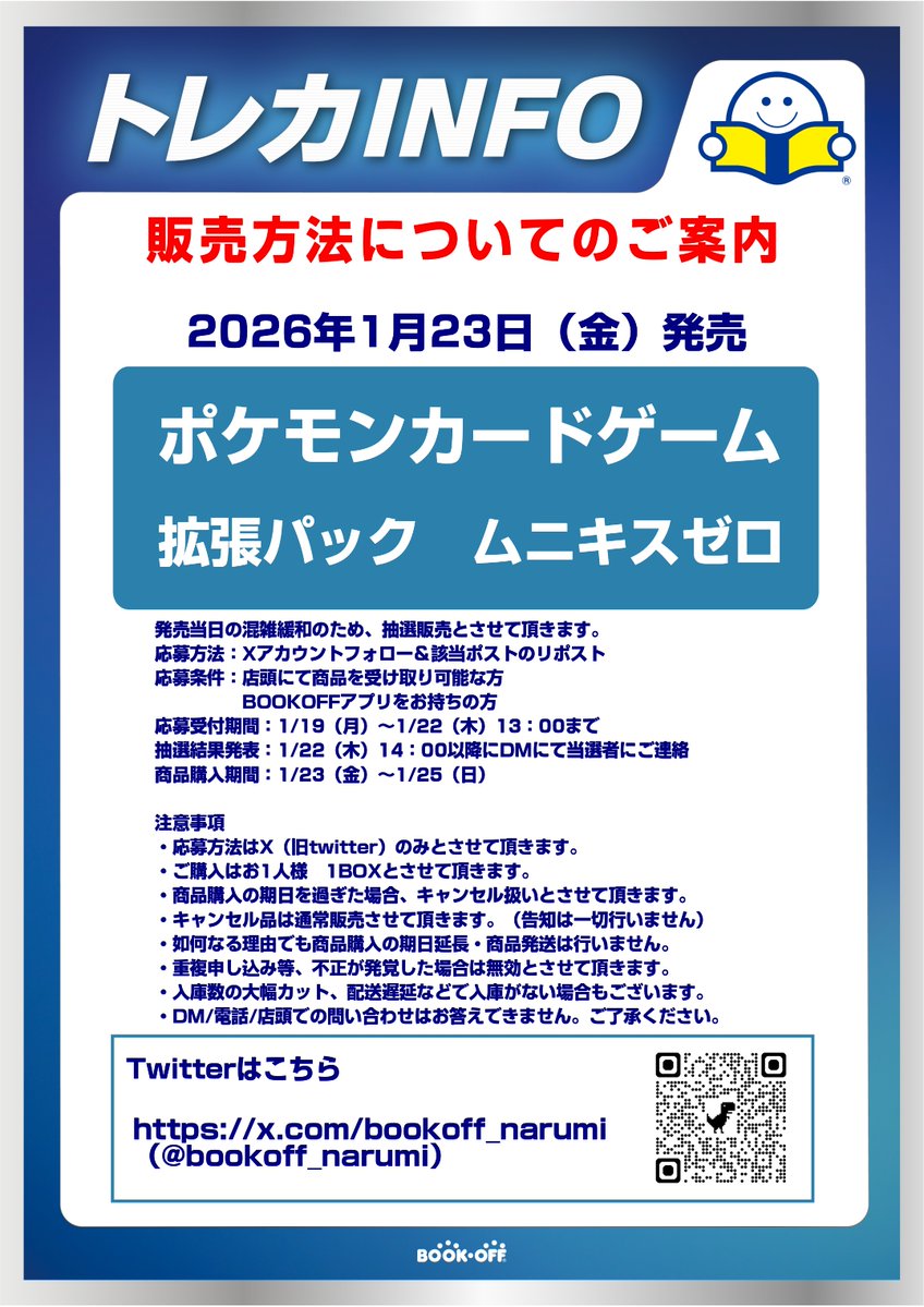#BSB西友鳴海店
1/23発売　#ポケモンカードゲーム
拡張パック　#ムニキスゼロ
Xでの抽選販売となります。
応募条件：店頭にて商品を受け取り可能な方
　　　　　BOOKOFFアプリをお持ちの方　　
応募方法：Xアカウントフォロー＆このポストのリポスト
詳細・問合せについては画像をご覧ください。