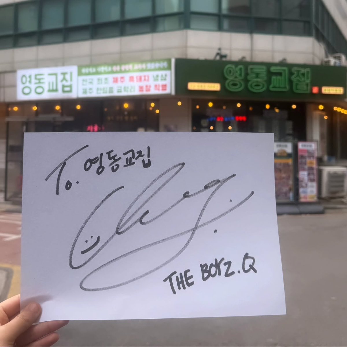 📷 260118 Yeongdong Gyojip Instagram Post | #Q 
         ↳ 영동교집 (mukyang2food) 인스타그램 게시물 | #큐

'오늘 영동교집에
더보이즈 큐(Q) 님이 다녀가셨어요.
문 열고 들어오는 순간
“아, 진짜 연예인이구나…”
매장 공기가 바뀌는 게 느껴졌습니다.
밝은 인사, 예의 바른 태도,
그리고