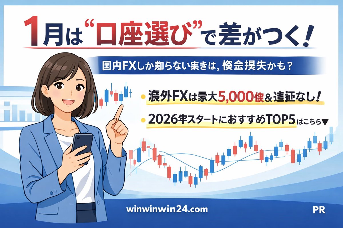 📊 1月は“口座選び”で差がつく。 国内FXしか知らないままは、機会損失かも？ 👉 海外FXは最大5,000倍＆追証なし🔥  2026年スタートにおすすめTOP5はこちら👇 https://t.co/SBdBS6svXO #海外FX #PR