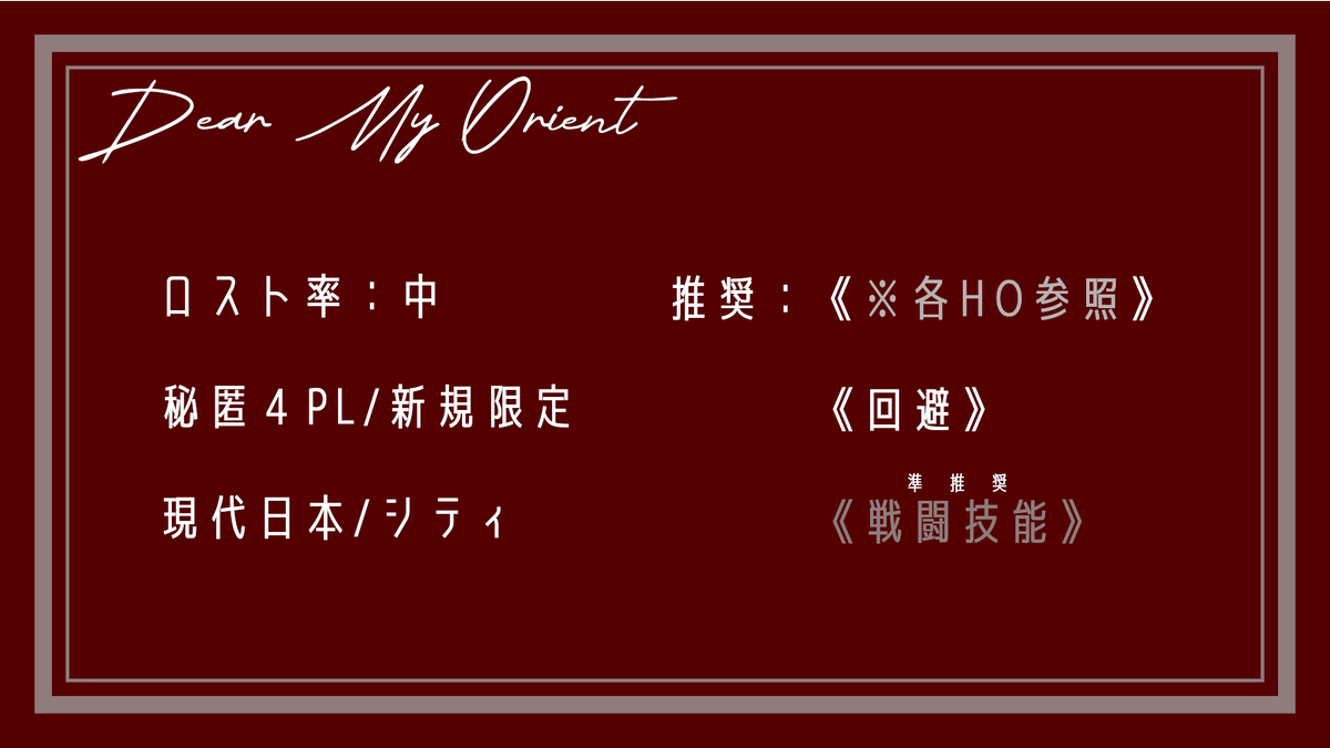 FN_Logtera's tweet image. - クトゥルフ神話TRPG -
「Dear My Orient」
【公安 × 特殊技能 × シティ】

―――自分の正義、信念、行動を信じよ。

┃特殊技能有
┃秘匿4PLシナリオ
┃特殊技能による戦闘有
┃本文約275000文字

■BOOTH
logtera.booth.pm/items/7886547

▶︎本日　販売開始