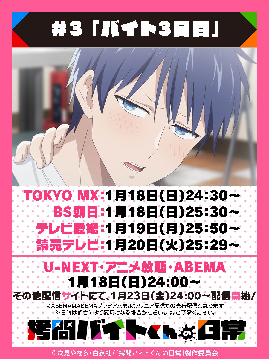 🔵━━━━━━━━━━━━━🔴
　     #拷問バイトくんの日常 #3
　 地上波先行配信まであと2⃣時間！
🟠━━━━━━━━━━━━━🟢

📺本日放送・配信ラインナップ
🌟U-NEXT・アニメ放題・ABEMA(プレミア・リニア）：24:00～
🌟TOKYO MX ：24:30〜
🌟BS朝日 ：25:30〜
goumonbaitokun.com/index.html#ona…