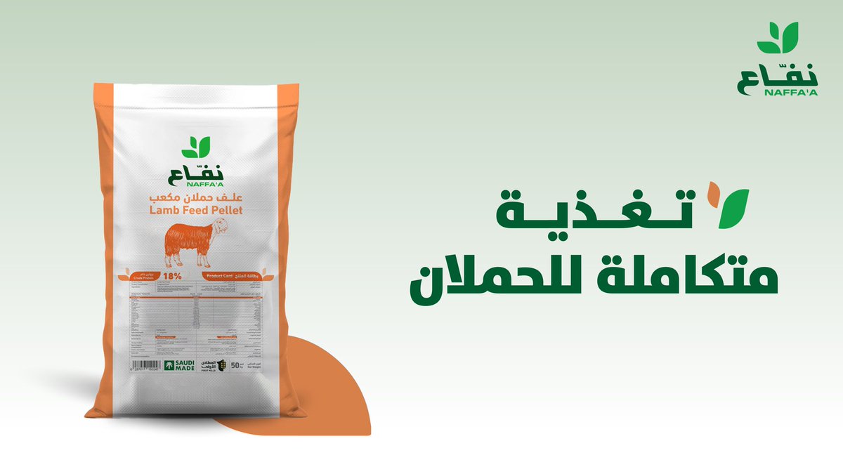 NaffaaFM's tweet photo. علف #نفّاع للحملان ١٨٪ يوفّر مزيج من العناصر الأساسية للنمو المتكامل يغذي الحلال وينفعه ويفيده
#انفع_حلالك_ينفعك https://t.co/Yv3iCuKAAv