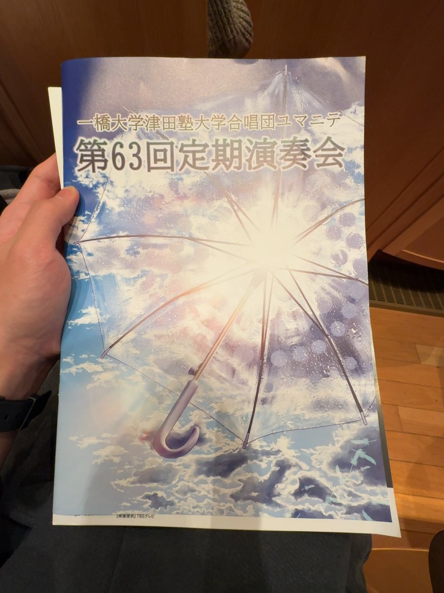 先日は部員が、
一橋大学津田塾大学合唱団ユマニテ(<a href="/chor_humanite/">一橋大学津田塾大学合唱団ユマニテ</a>)さんの定期演奏会に伺いました！

特に第2ステージでは、学生指揮者さんの繊細な表現・曲作りがよく伝わり、一体感が素晴らしい演奏でした…！

ご盛会おめでとうございます🎉