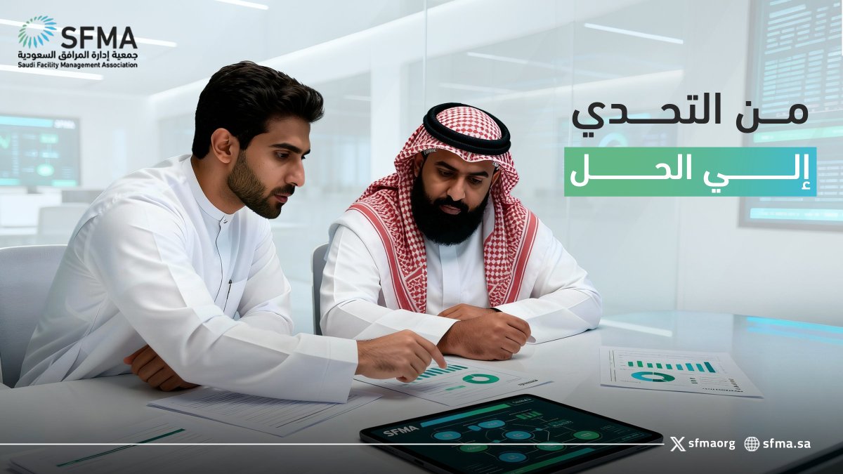 جمعية إدارة المرافق السعودية SFMA tweet media