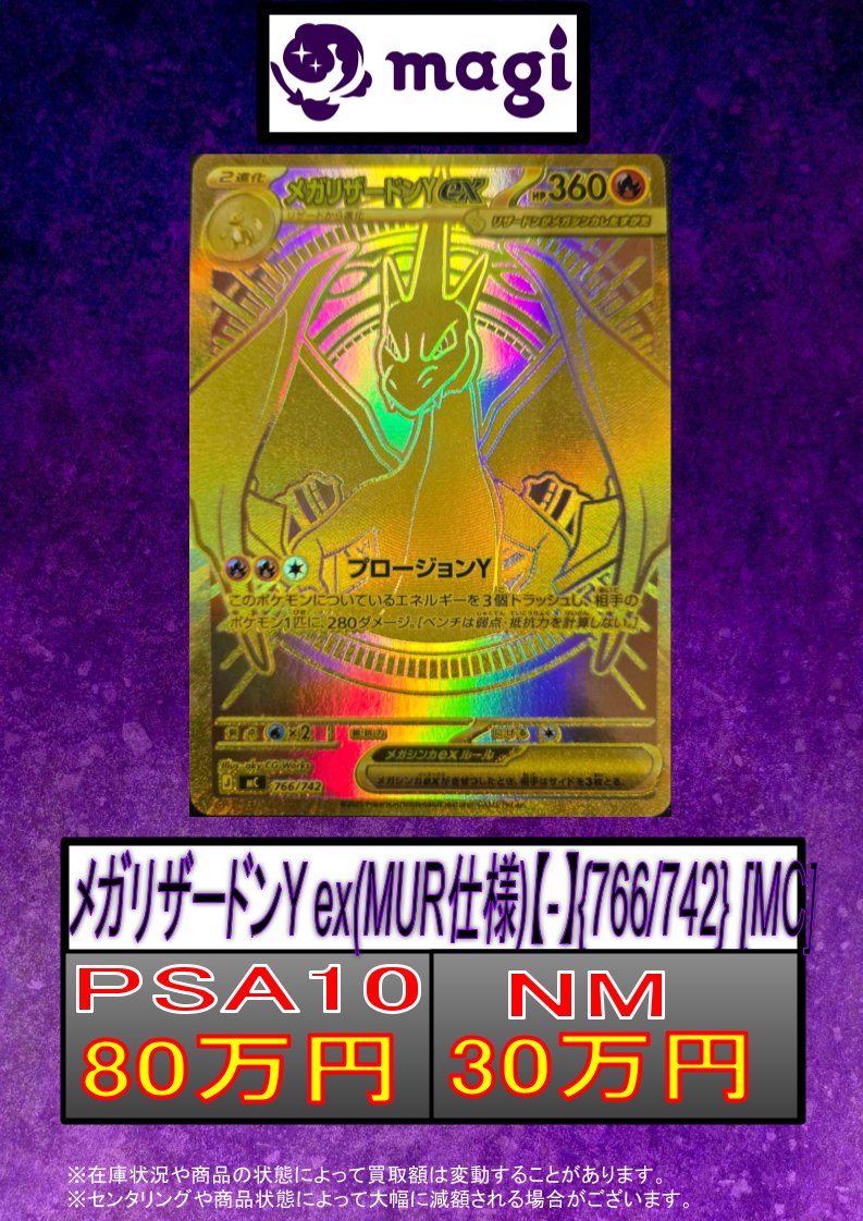 🔥激アツ買取情報🔥】 メガリザードンY ex{766/742} PSA10👉 ¥8⃣0⃣万