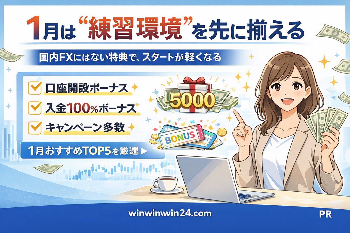 🎁 1月は“練習環境”を先に揃える。 国内FXにはない特典で、スタートが軽くなる。 ・口座開設ボーナス ・入金100%ボーナス ・キャンペーン多数  👉 1月おすすめTOP5を厳選👇 https://t.co/SBdBS6rY8g #海外FX #PR