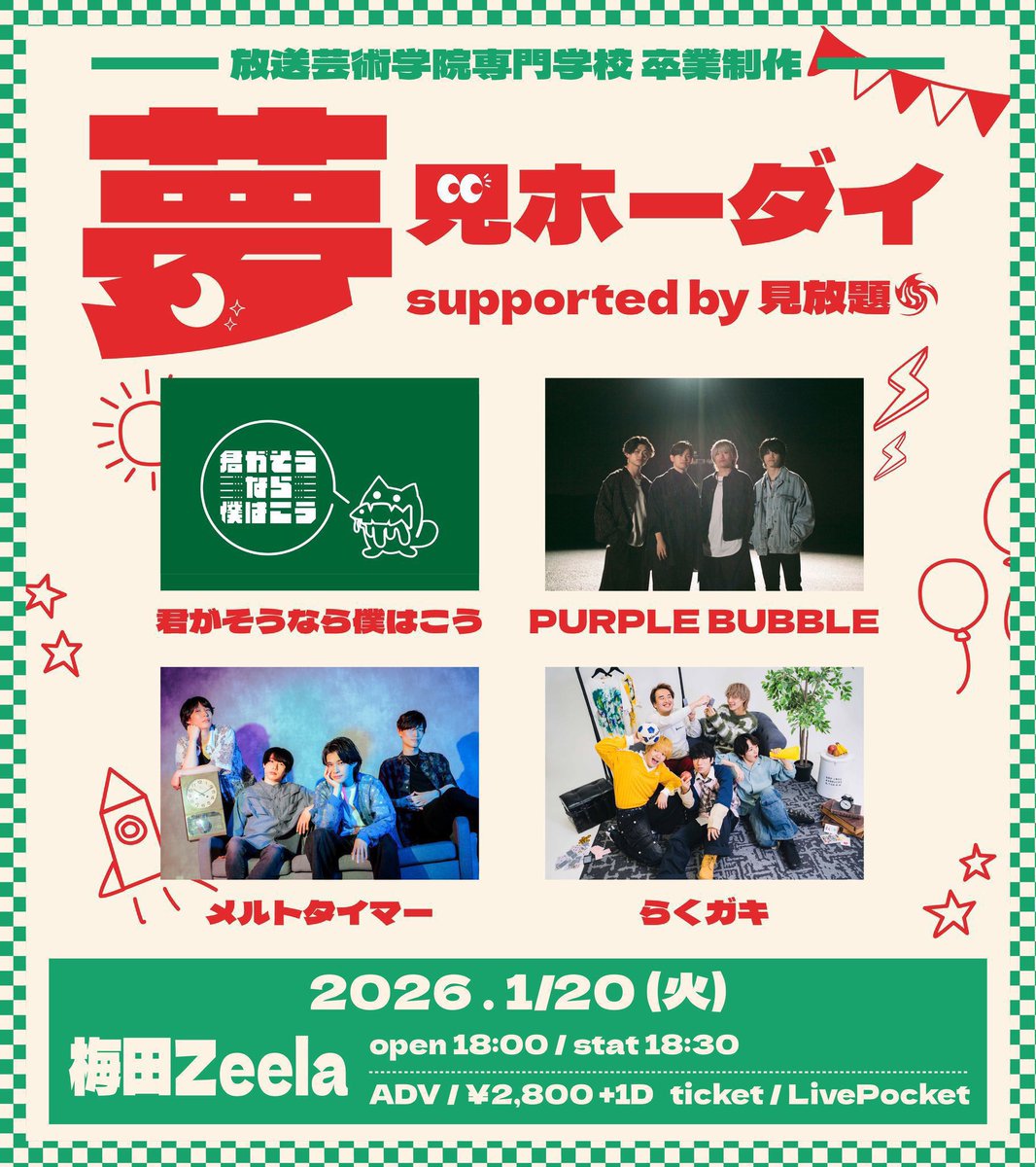 める☺︎平日毎日発送！ 🎍新年一発目のライブ🎍 放送芸術学院専門学校 卒業制作 〜夢見