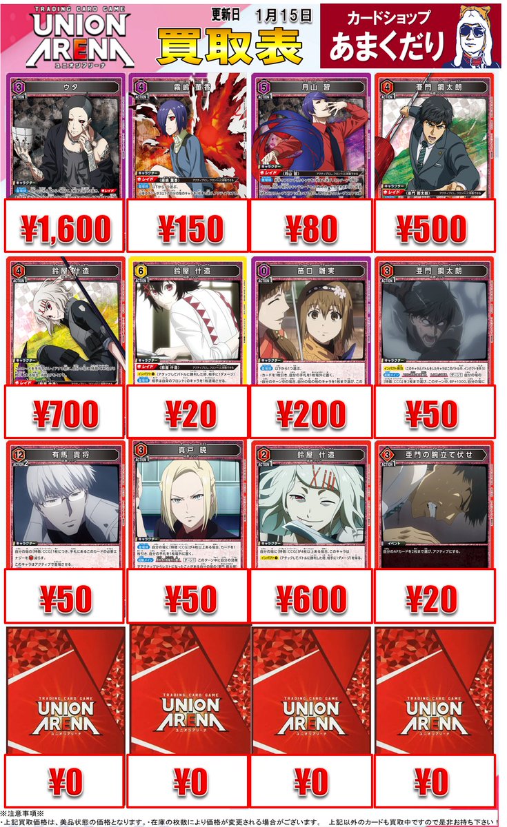 🅰️ユニオンアリーナ 買取情報🅰️ 東京喰種の高価買取表を更新して