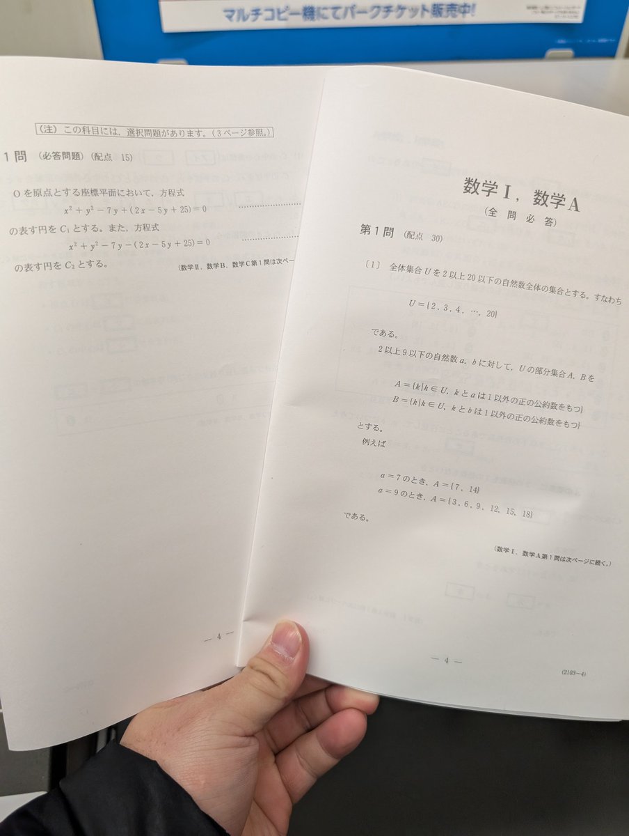 激烈に難化したらしい共通テスト数学ⅠA と、数学ⅡBCを印刷してきた 後で解くか