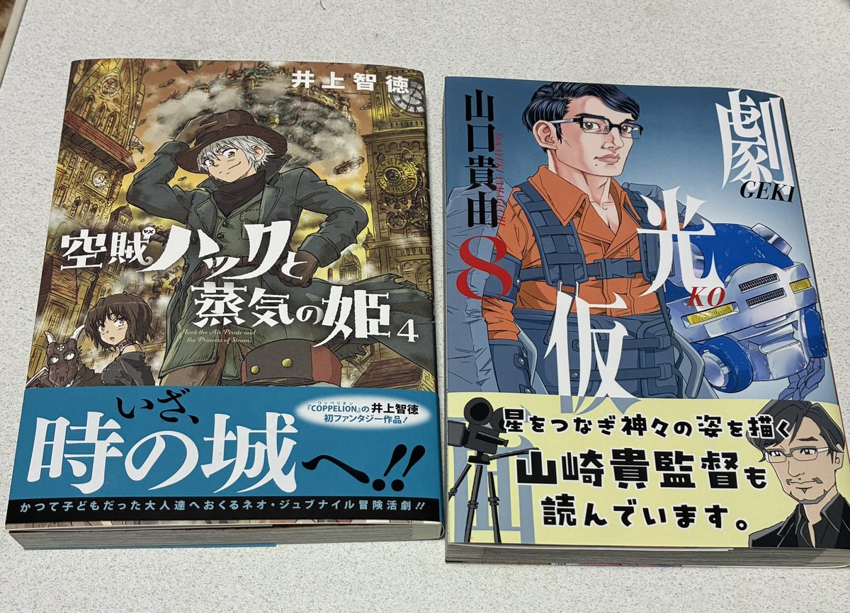 #今日買った漫画

空賊ハックと蒸気の姫　4巻
劇光仮面　8巻