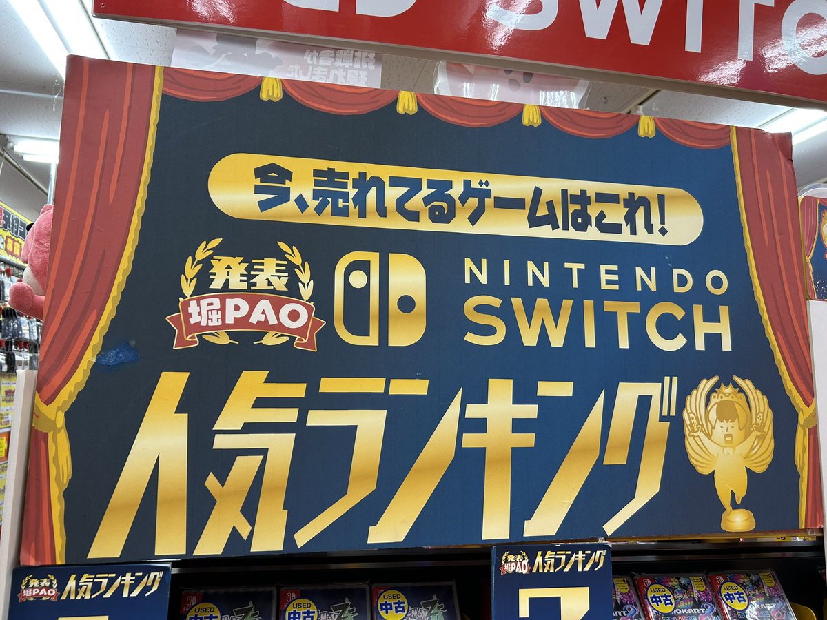 🔥今売れてるゲームはコレだ！！🔥 ✨👑#Switch 人気ランキング👑✨ 更新しました！  新作ソフトやずっと遊ばれてる神ゲーなどがランクイン‼️ ここから選んでおけば間違いナシです👍 本日堀PAOの日✨ポイント2️⃣倍‼️  お得な日はあと少し！この機会に新しいゲーム探し ...